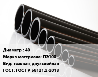 Труба полиэтиленовая 40 ПЭ100 газовая, двухслойная ГОСТ: ГОСТ Р 58121.2-2018, м, 11,13.6,9 цена от 70.61 Тг / м, где купить, условия доставки в Кызылорде и Кызылординской области